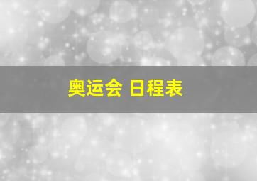 奥运会 日程表